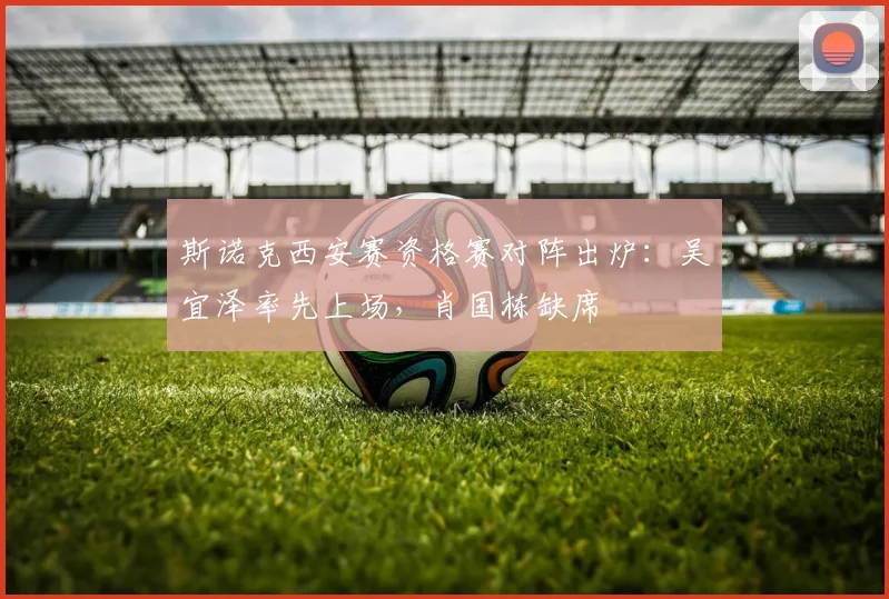 斯诺克西安赛资格赛对阵出炉：吴宜泽率先上场，肖国栋缺席
