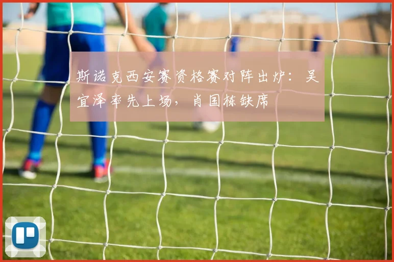 斯诺克西安赛资格赛对阵出炉：吴宜泽率先上场，肖国栋缺席