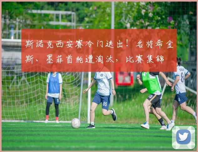 斯诺克西安赛冷门迭出！名将希金斯、墨菲首轮遭淘汰，比赛集锦
